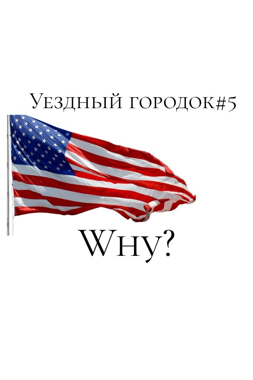 Уездный Городок#5: Why?