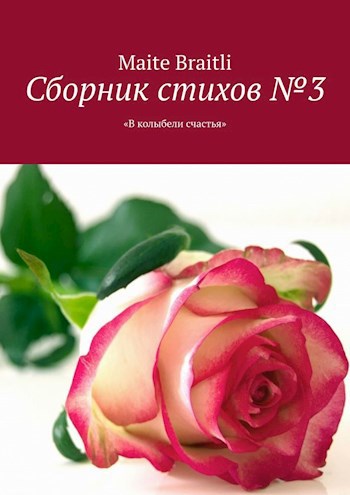 Сборник стихов № 3. "В колыбели счастья"