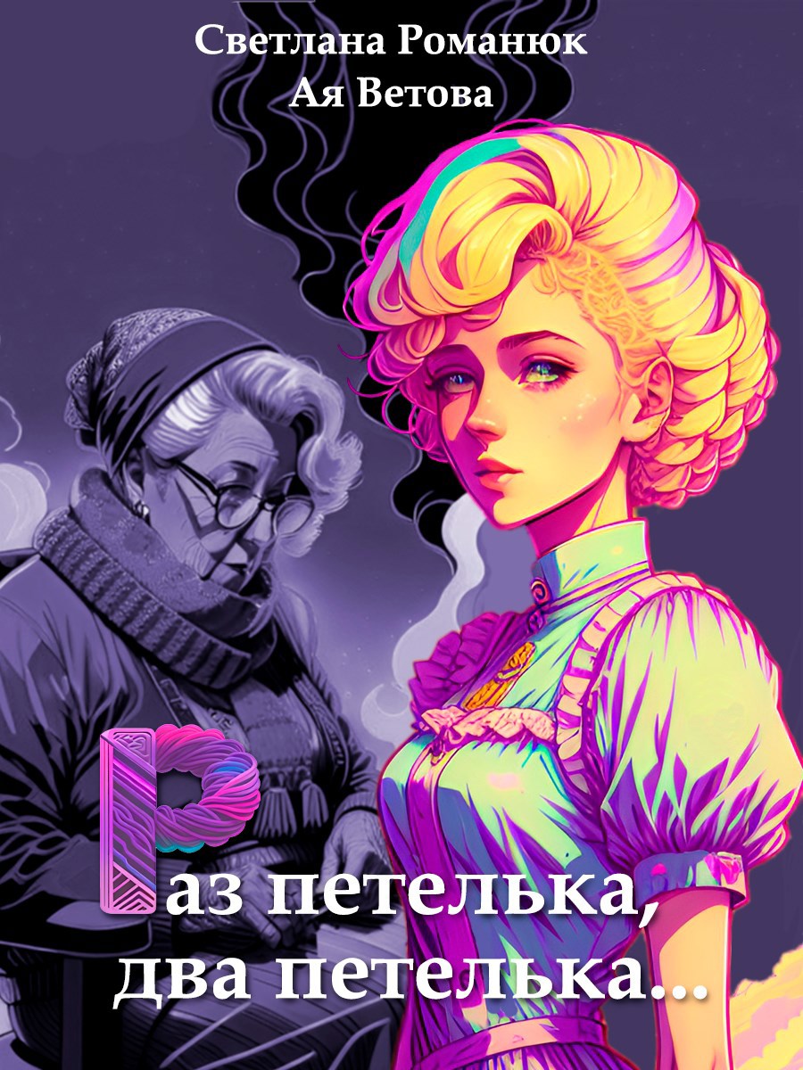Раз петелька два петелька