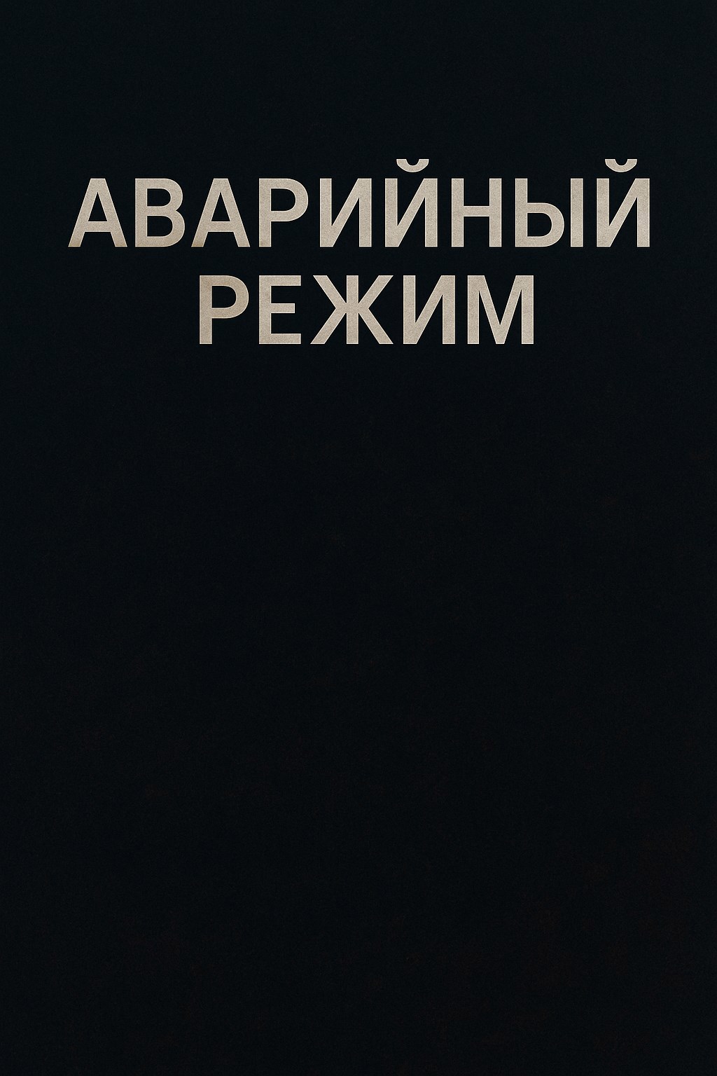 Аварийный режим