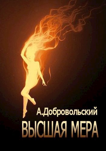 Высшая мера