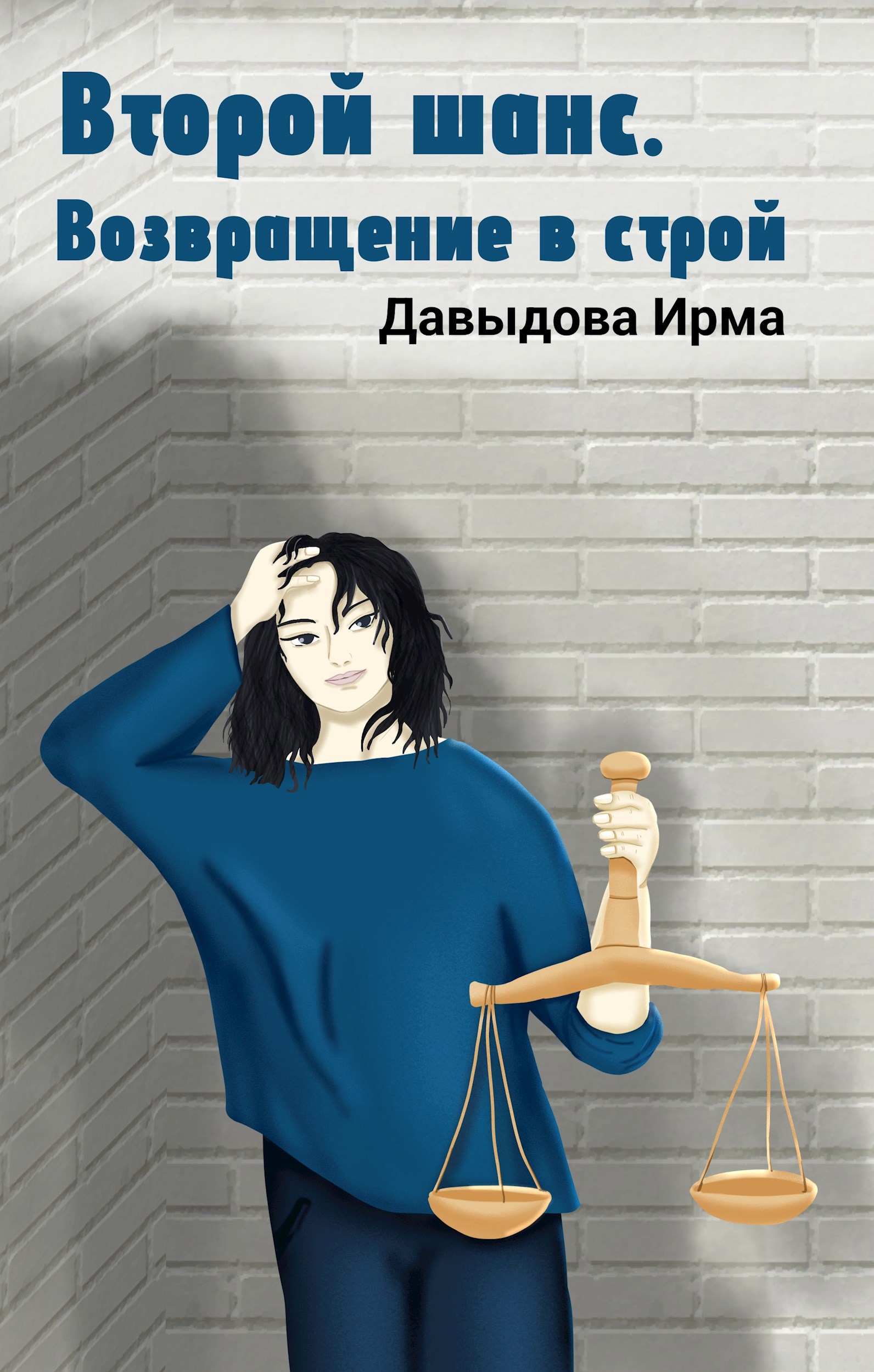 Второй шанс Возвращение в строй