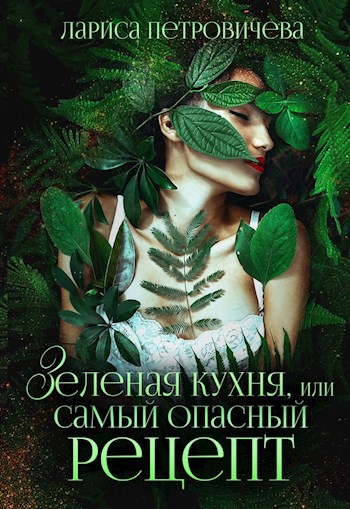 Зеленая кухня или Самый опасный рецепт