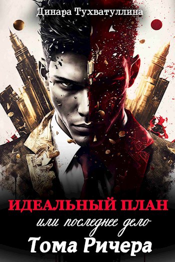 Идеальный план, или последнее дело Тома Ричера