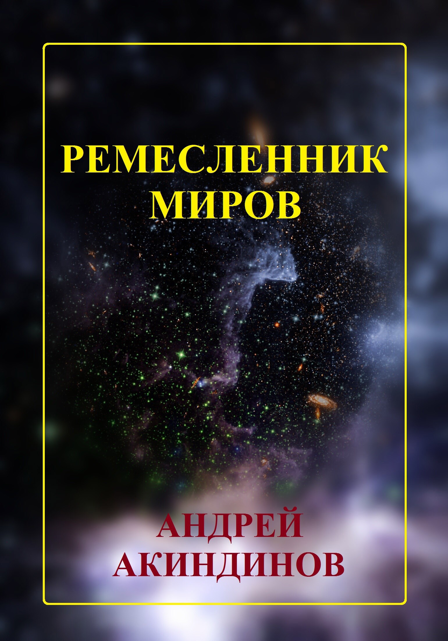 Ремесленник миров