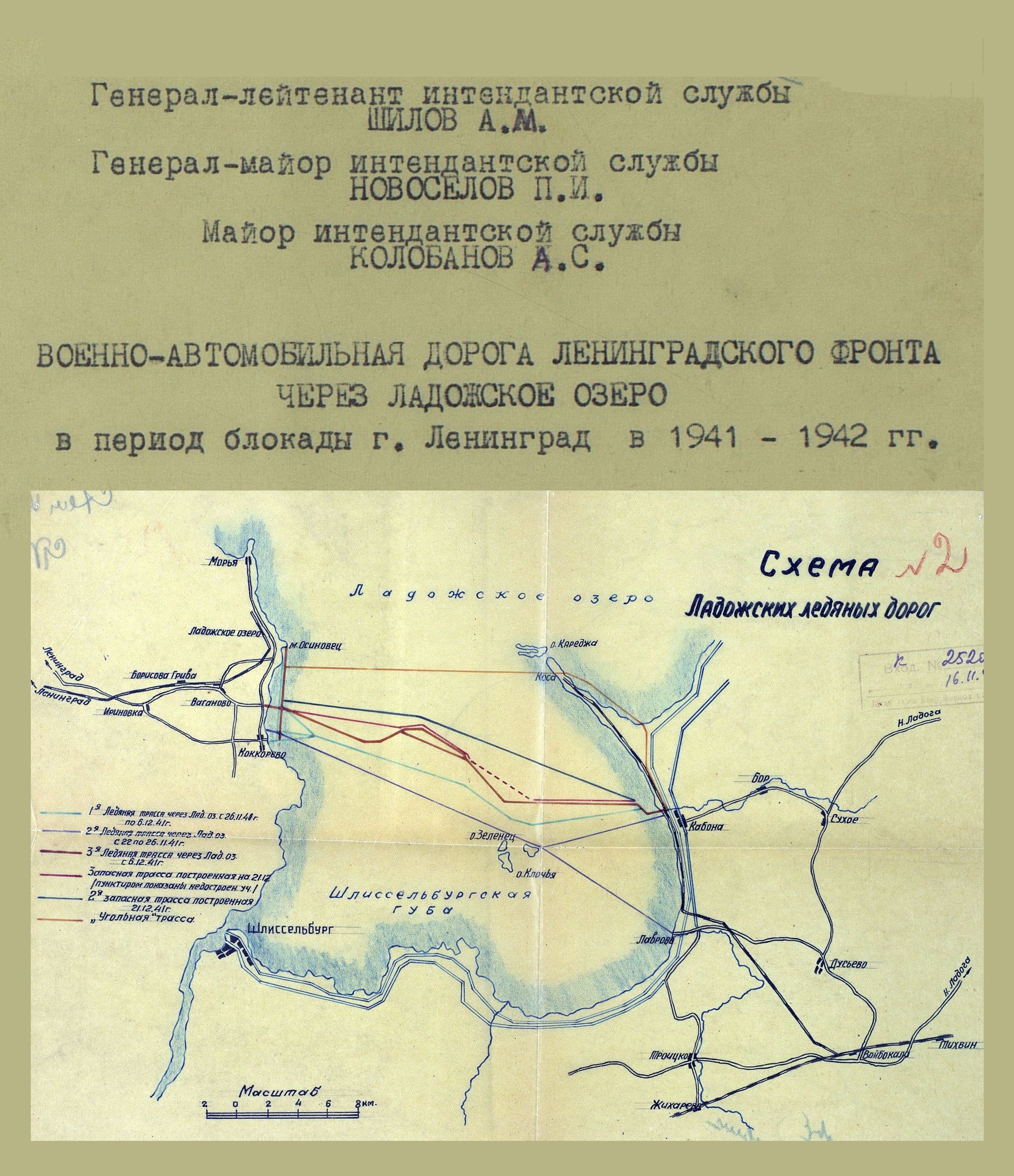 Военно-автомобильная дорога Ленинградского фронта через Ладожское озеро в период блокады г. Ленинград в 1941 - 1942 гг.