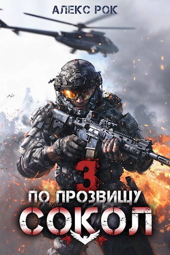 По прозвищу "Сокол" (Том 3)