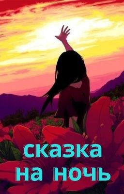 Сказка на ночь