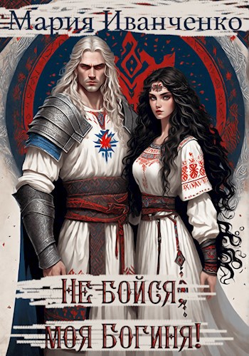 Не бойся, моя Богиня!