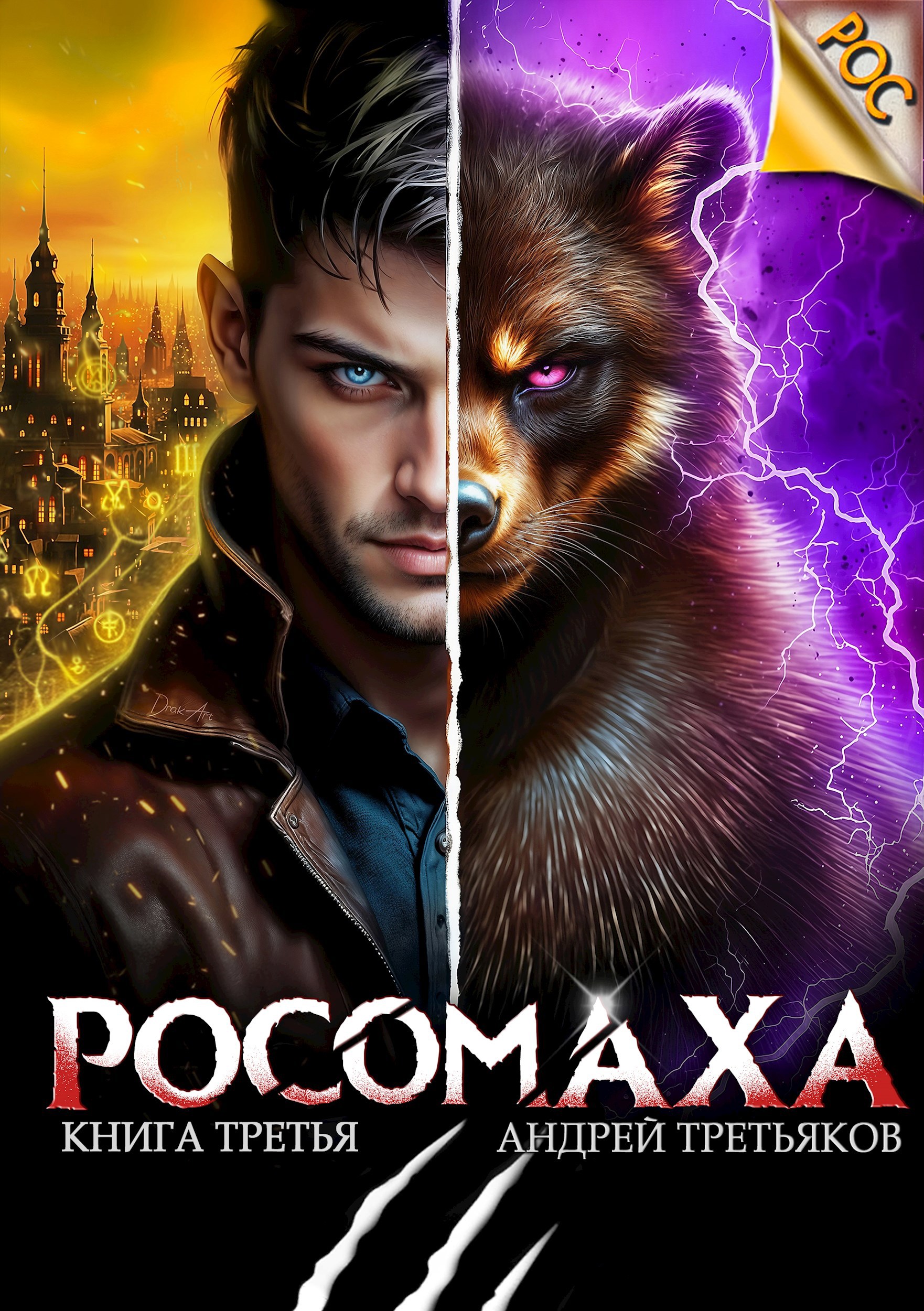 Росомаха. Том 3