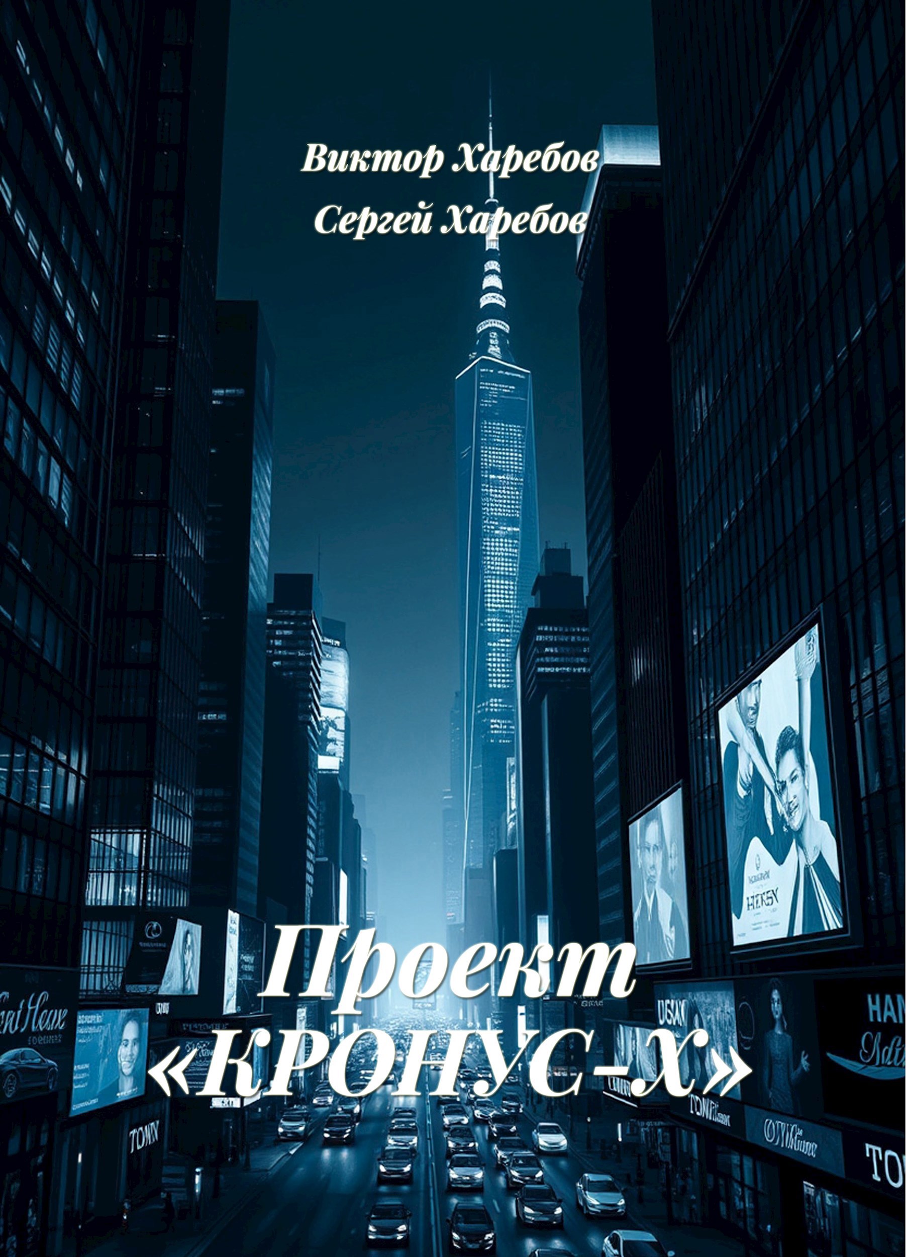 Проект «Кронус-Х»