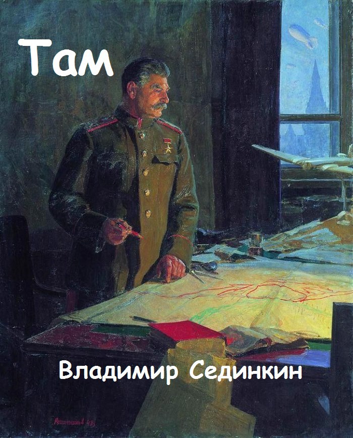 Там