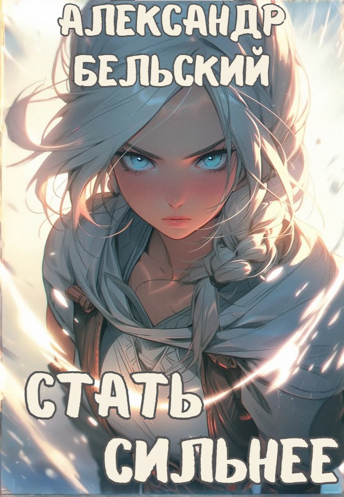Стать Cильнее