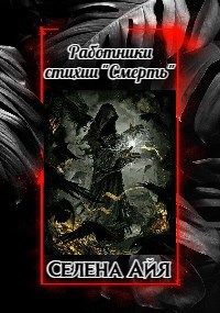 Работники Стихии "Смерть"