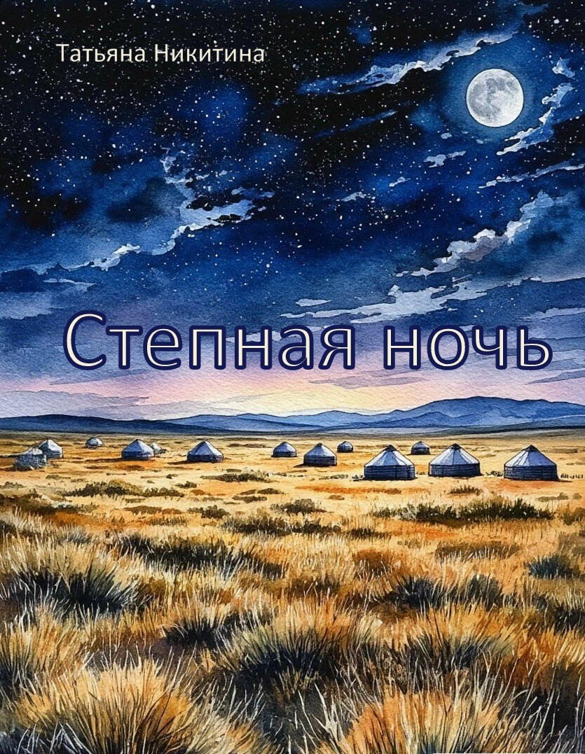 Степная ночь