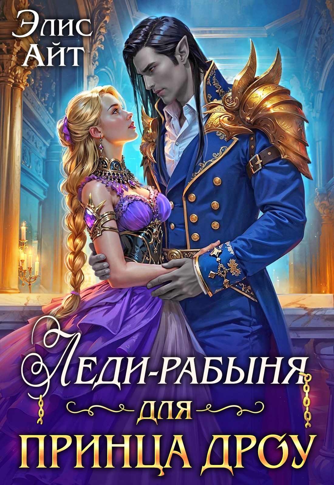 Леди рабыня для принца дроу