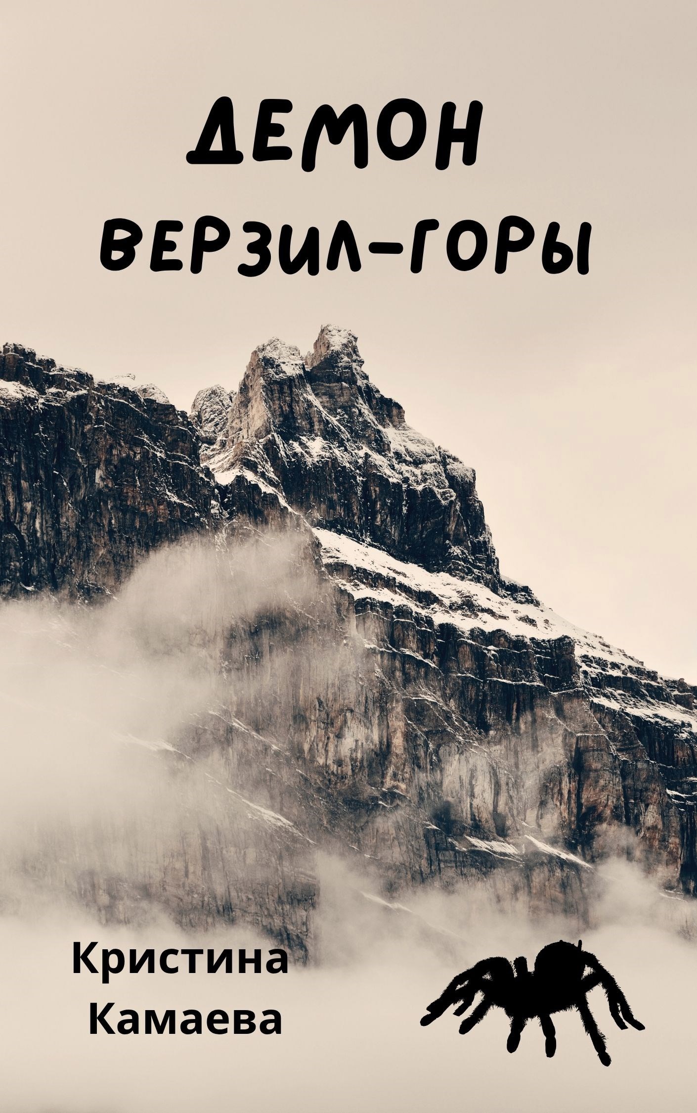 Демон Верзил горы