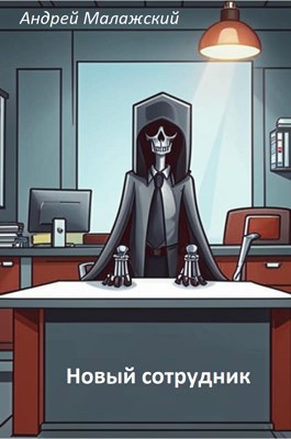 Новый сотрудник