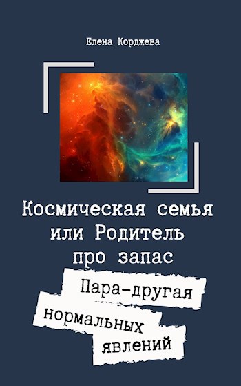 Космическая семья Или родитель про запас