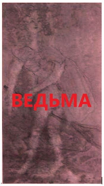 Ведьма