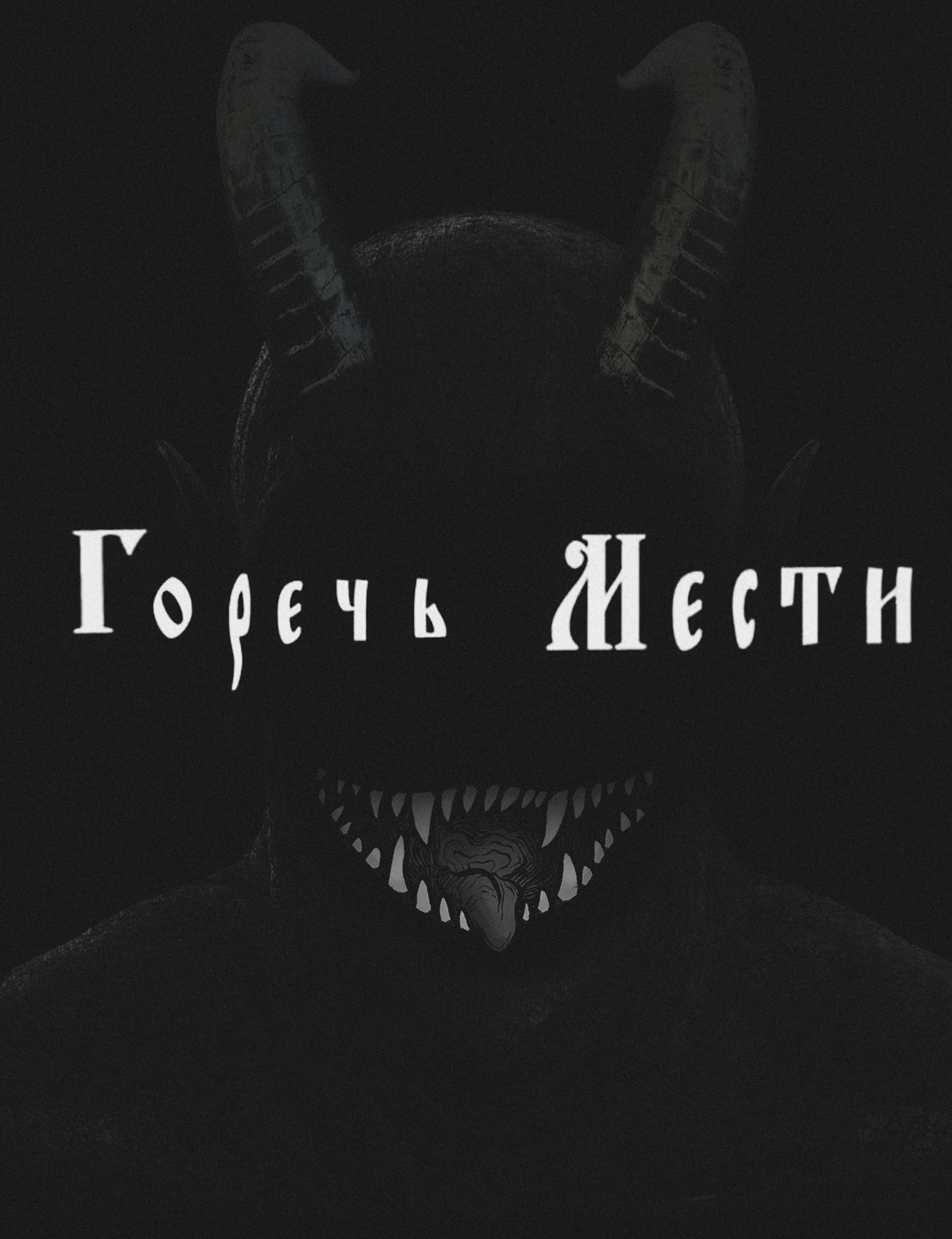 Горечь мести