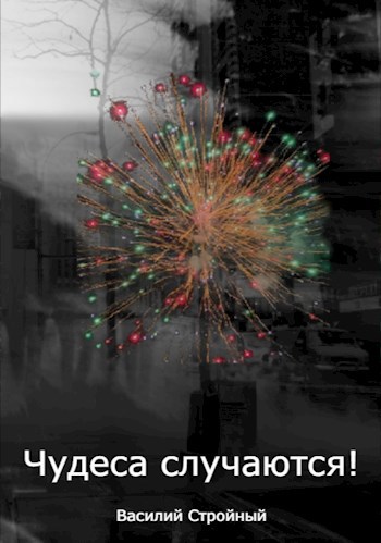 Чудеса случаются!