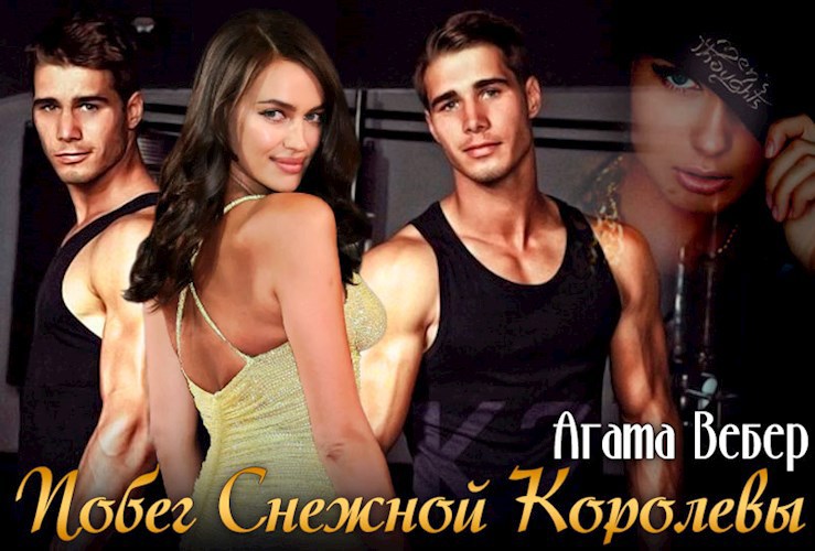 Побег Снежной королевы