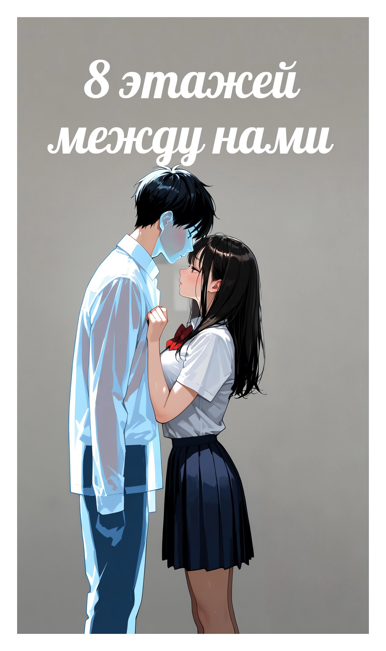 8 этажей между нами.