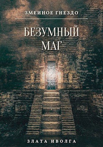 Змеиное гнездо. Безумный маг
