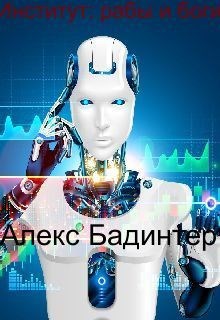 Институт: рабы и боги
