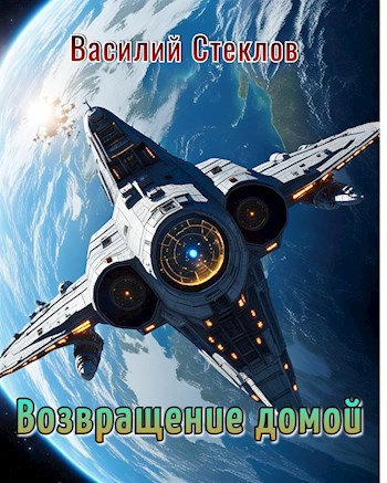 Возвращение домой