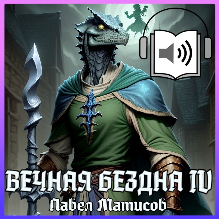 Вечная Бездна IV Аудио