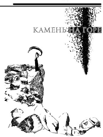 Камень на горе