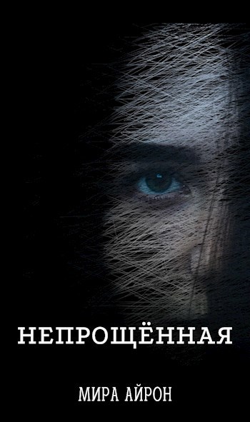 Непрощённая