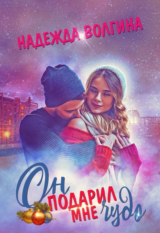 Он подарил мне чудо