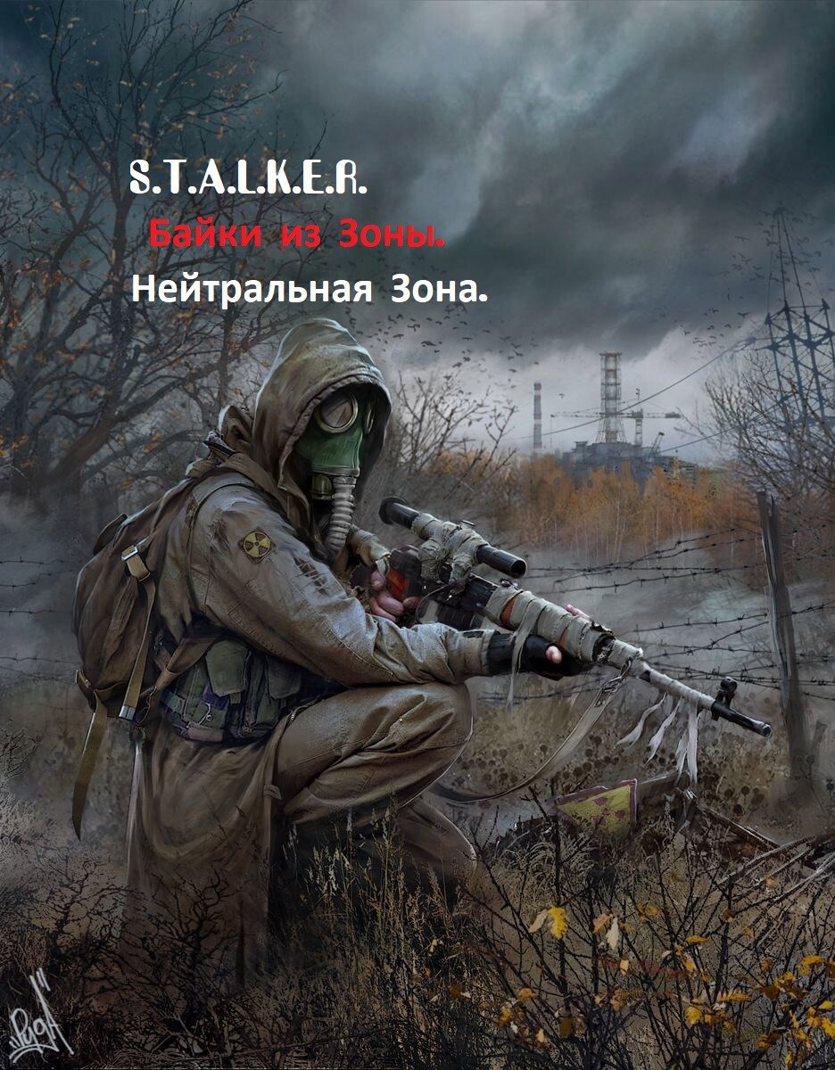 S.T.A.L.K.E.R. Байки из Зоны. Нейтральная Зона.
