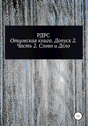 Отцовская книга - допуск 2. Часть 2. Слово и Дело.