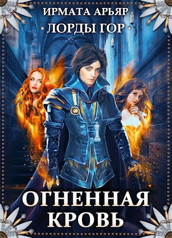Лорды гор-2. Огненная кровь