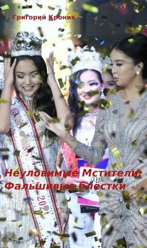 Неуловимые Мстители: фальшивые блёстки
