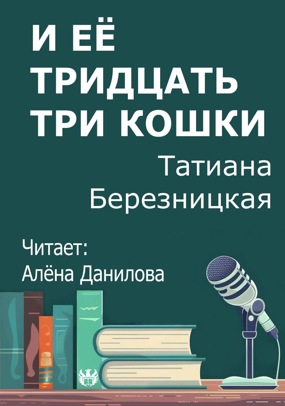 И её тридцать три кошки