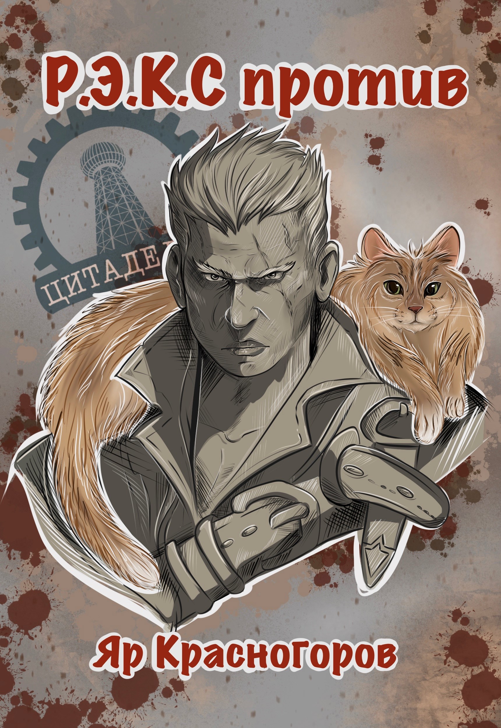 Р.Э.К.С Против