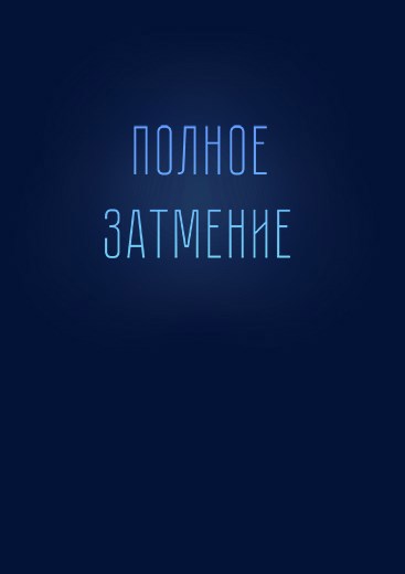 Полное затмение