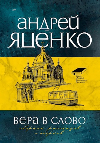 Вера в слово