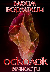 Осколок вечности