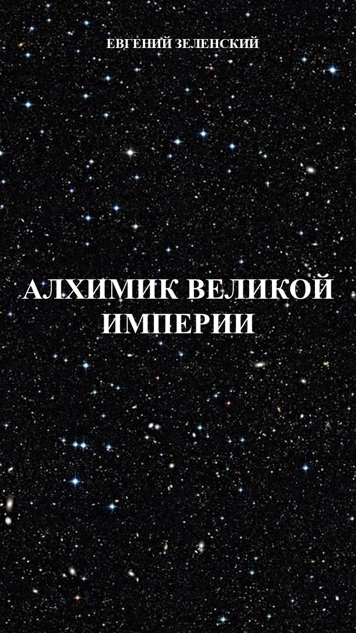 Алхимик Великой империи