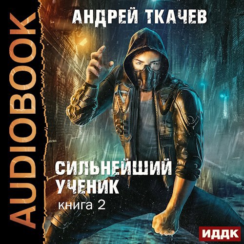 Сильнейший ученик. Том 2 [Аудио]