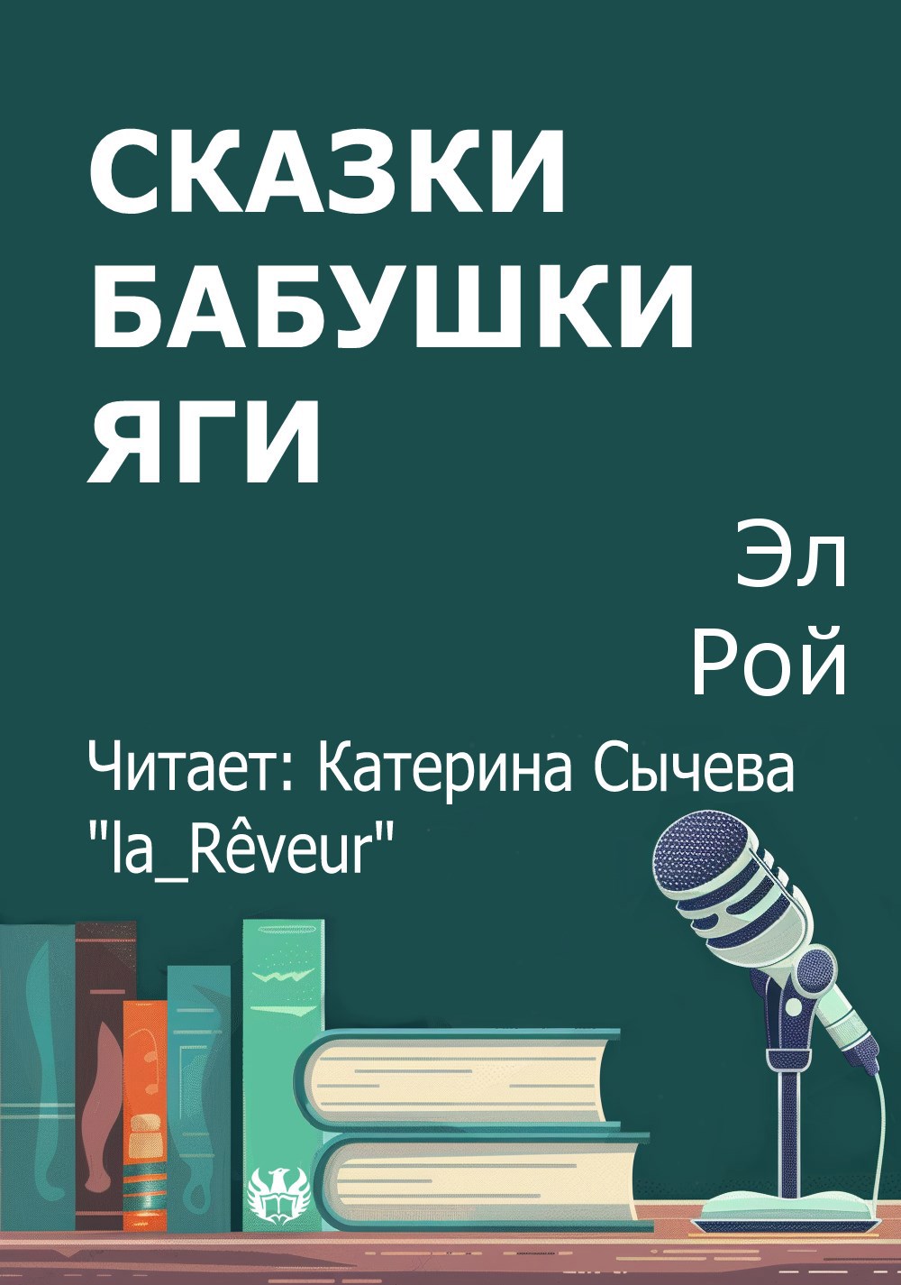 Сказки бабушки Яги