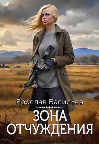Зона отчуждения