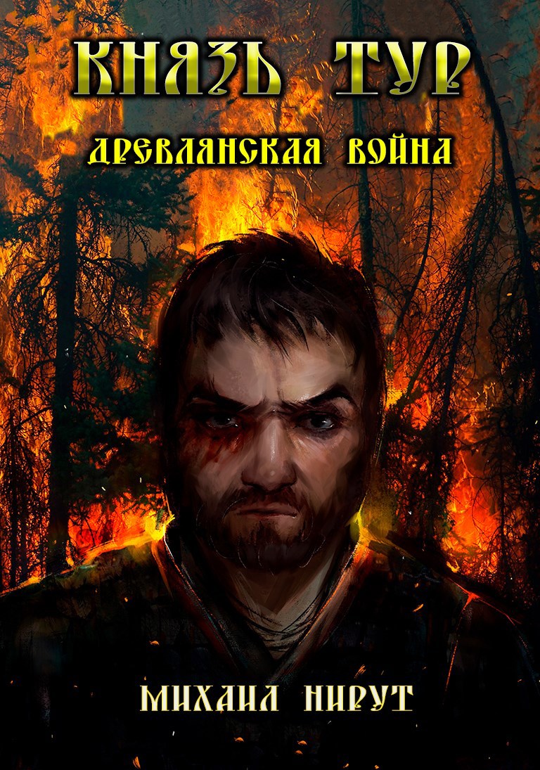 Князь Тур. Древлянская война