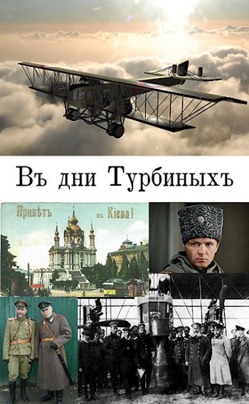 Во дни Турбиныхъ